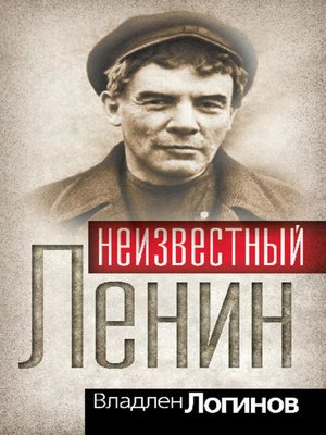 cover image of Неизвестный Ленин